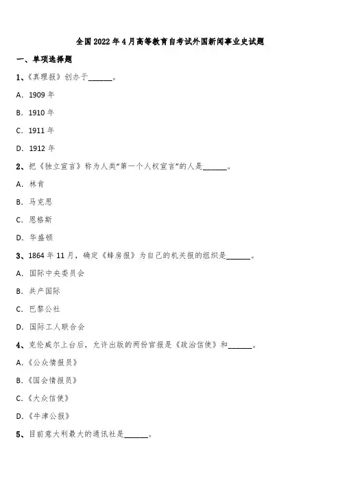 全国2022年4月高等教育自考试外国新闻事业史试题含解析