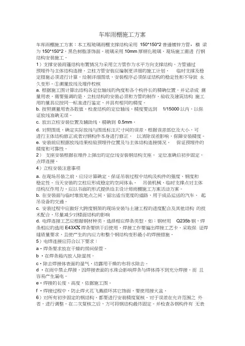 雨棚施工方案