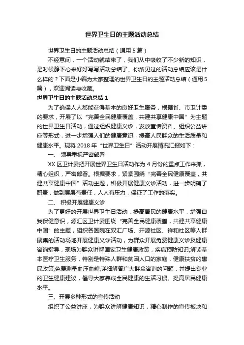 世界卫生日的主题活动总结（通用5篇）