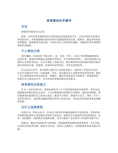体育意向生申请书高中