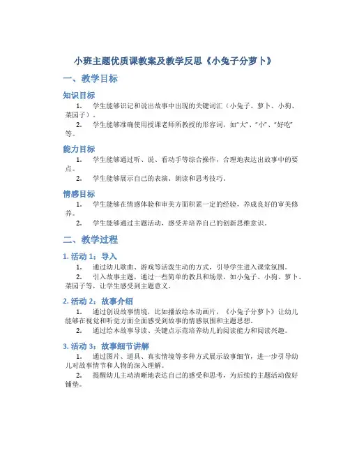 小班主题优质课教案及教学反思《小兔子分萝卜》