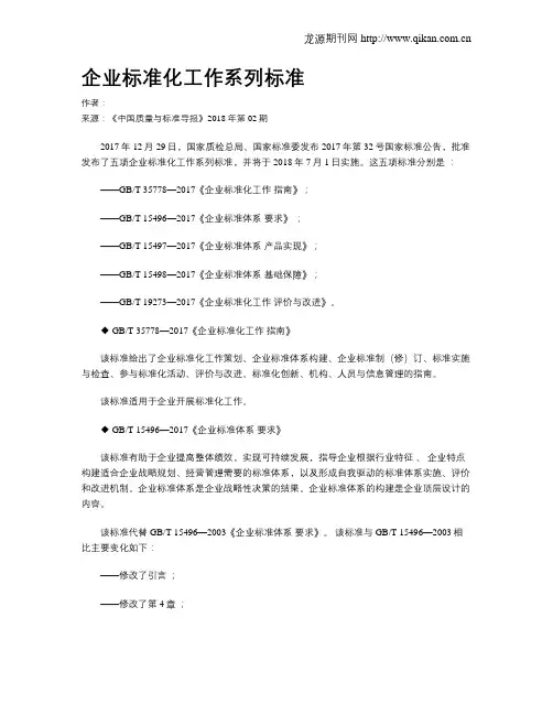 企业标准化工作系列标准