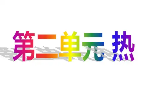 小学五年级科学第二单元《热》期末复习课件