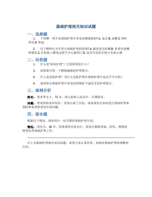 基础护理相关知识试题