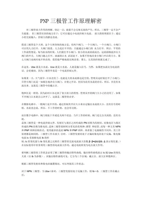 PNP三极管结构及工作原理解析