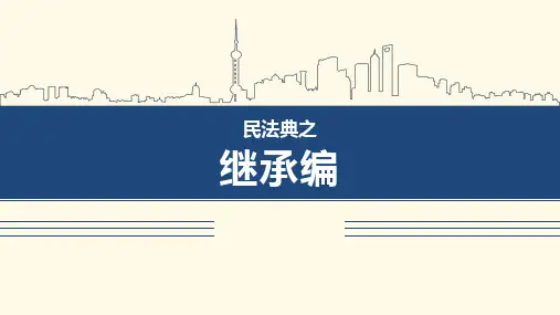 民法典之继承编PPT
