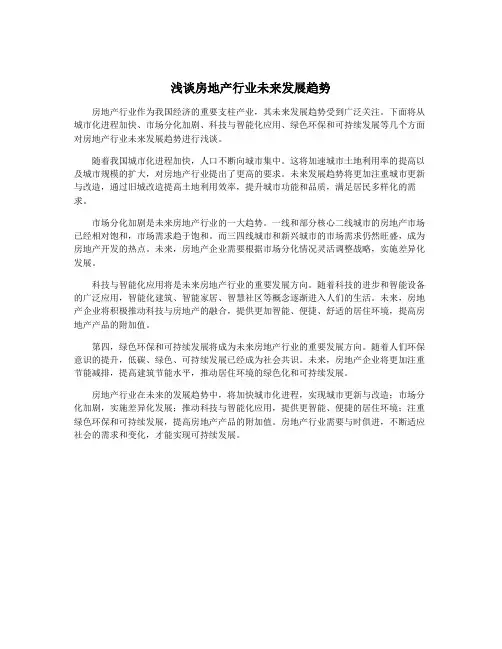 浅谈房地产行业未来发展趋势