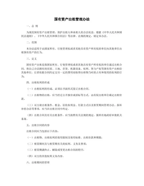 国有资产出租管理办法