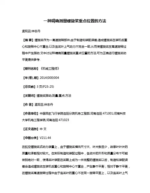 一种精确测量螺旋桨重点位置的方法