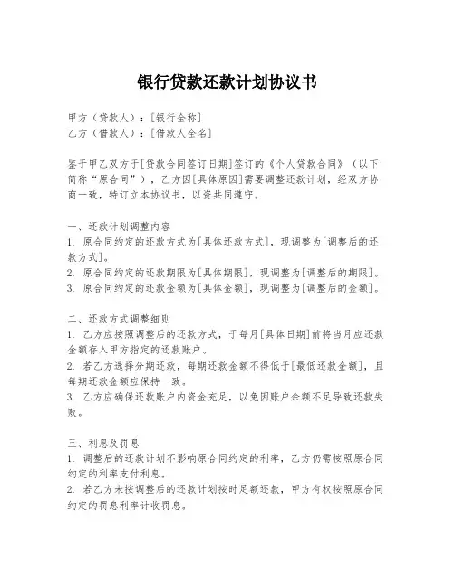 银行贷款还款计划协议书