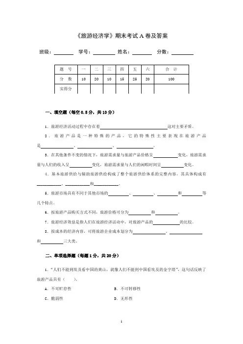 《旅游经济学》期末考试A卷及答案