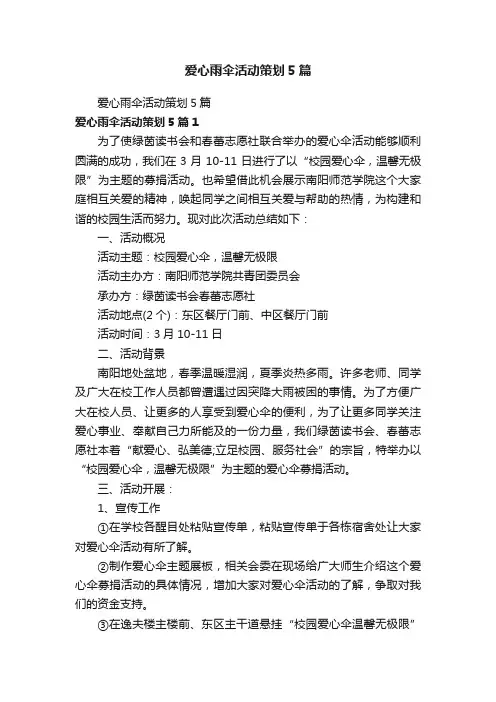 爱心雨伞活动策划5篇