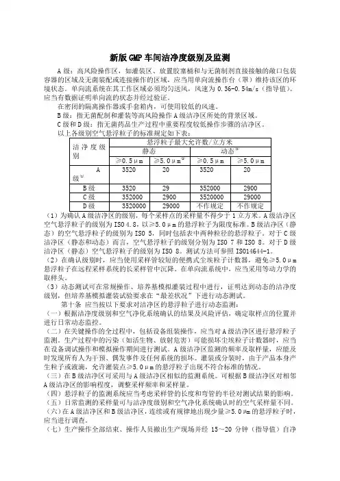 新版GMP车间洁净度级别及监测