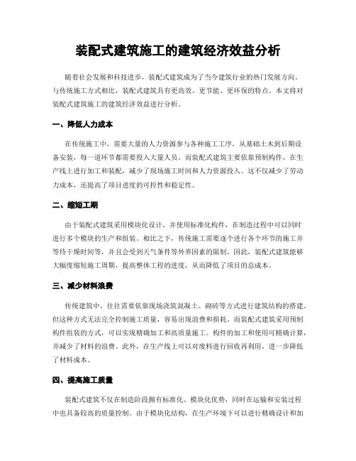 装配式建筑施工的建筑经济效益分析