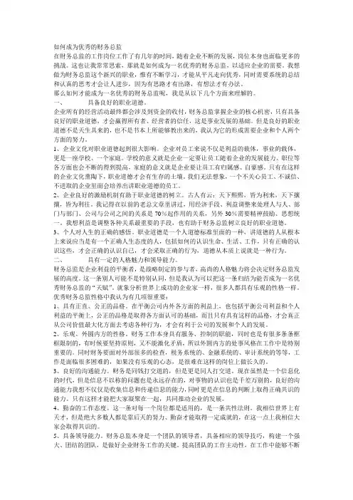 怎样才能成为优秀的财务总监