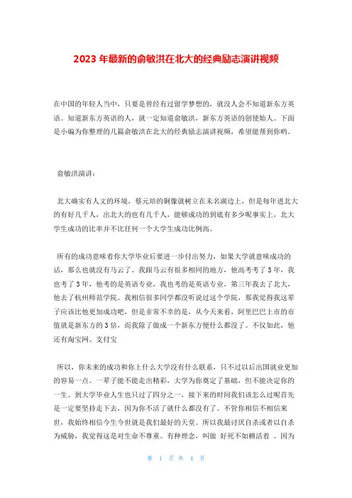 2023年最新的俞敏洪在北大的经典励志演讲视频