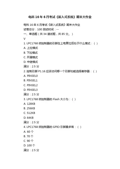 电科16年6月考试《嵌入式系统》期末大作业