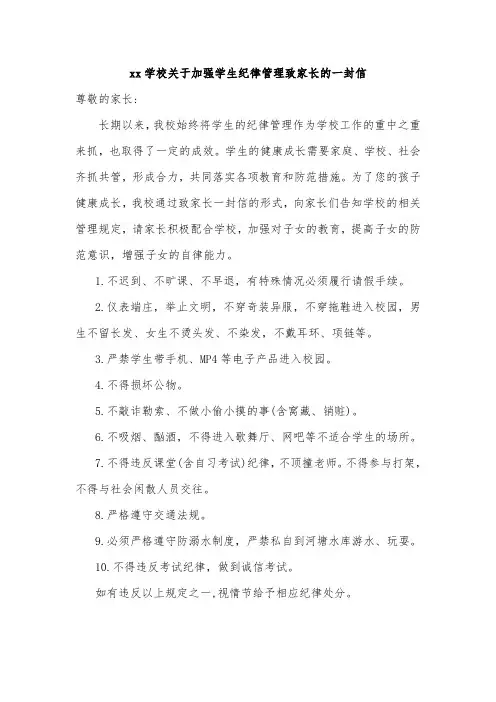 xx学校关于加强学生纪律管理致家长的一封信