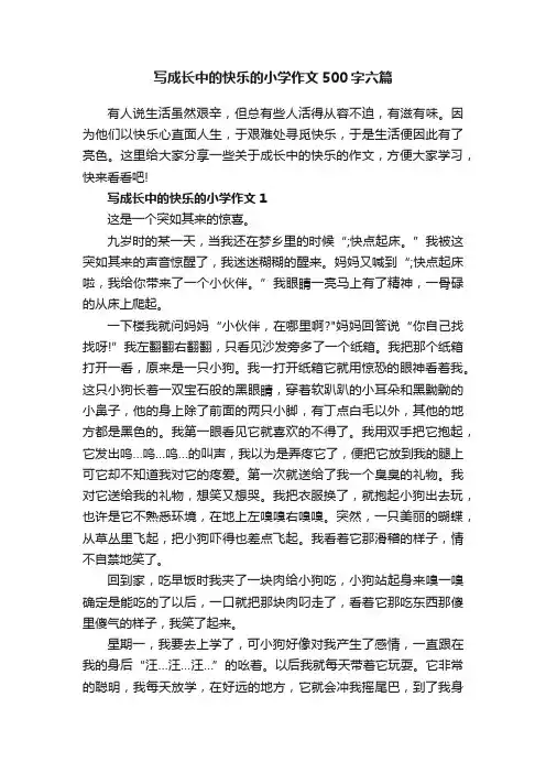 写成长中的快乐的小学作文500字六篇