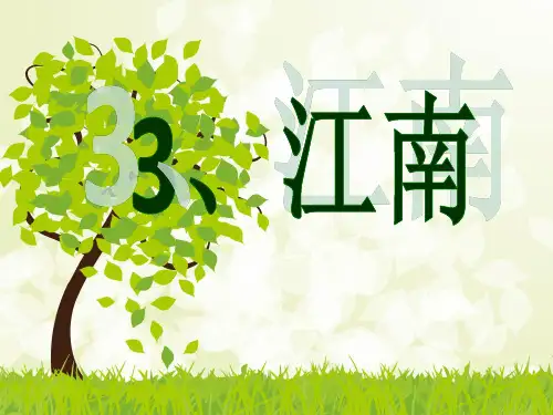 一年级上册语文课件-江南可采莲   人教(部编版) (共19张PPT)演示PPT课件