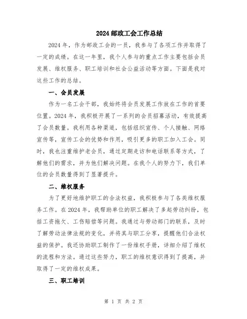 2024邮政工会工作总结