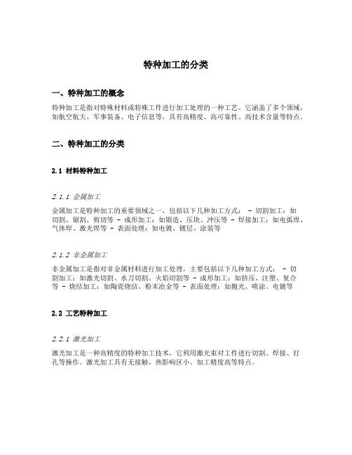 特种加工的分类