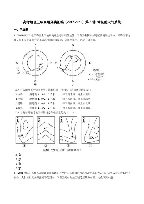新高中地理高考高考地理五年真题分类汇编(2017-2021)第8讲 常见的天气系统(学生版)
