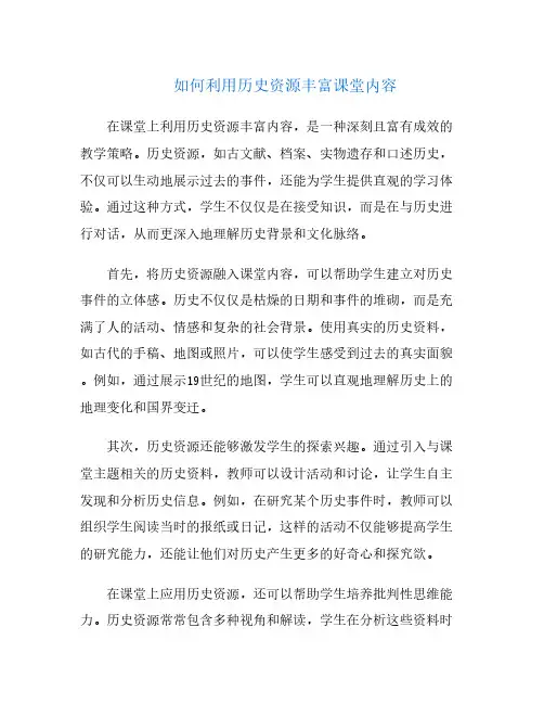 如何利用历史资源丰富课堂内容