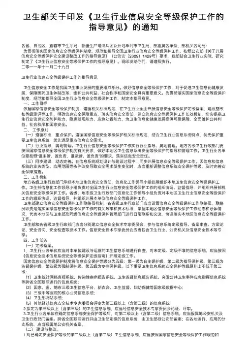 卫生部关于印发《卫生行业信息安全等级保护工作的指导意见》的通知
