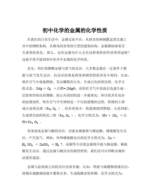 初中化学的金属的化学性质