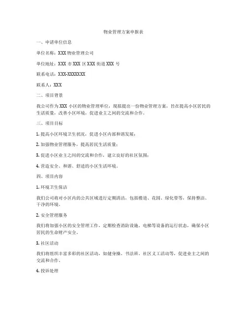 物业管理方案申报表
