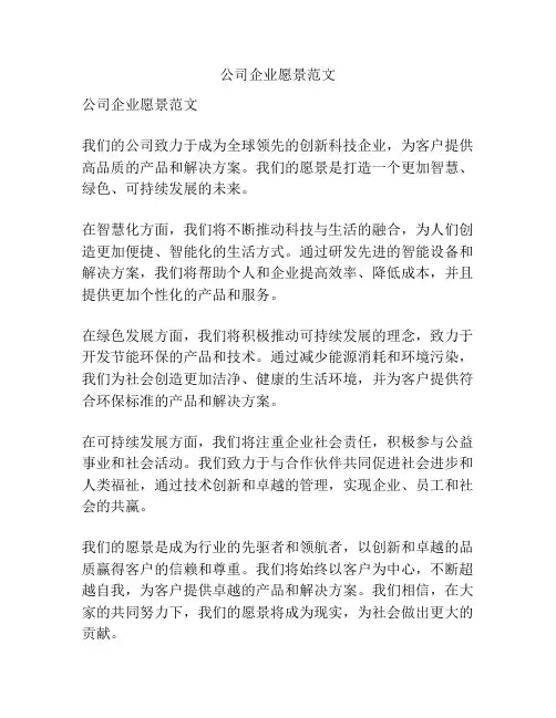 公司企业愿景范文