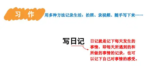 习作：写日记(课件)-统编版语文三年级上册