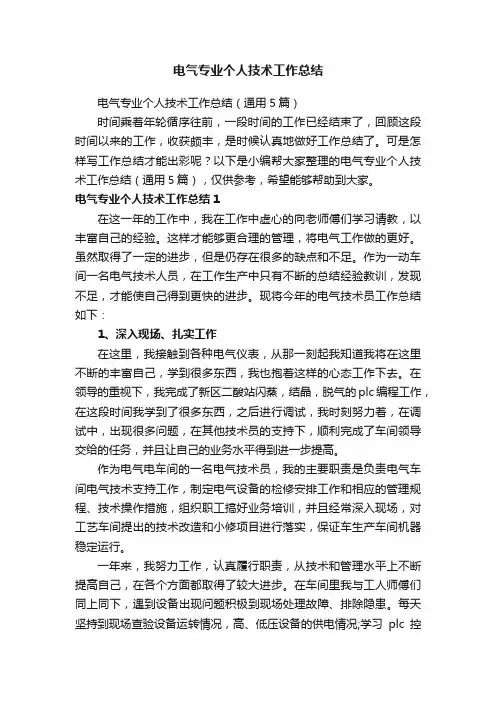 电气专业个人技术工作总结（通用5篇）