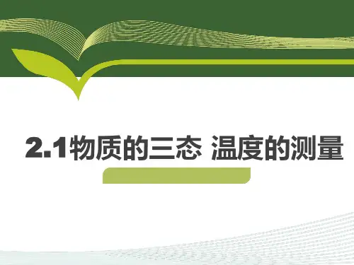 物质的三态 温度的测量 课件-八年级物理苏科版上册