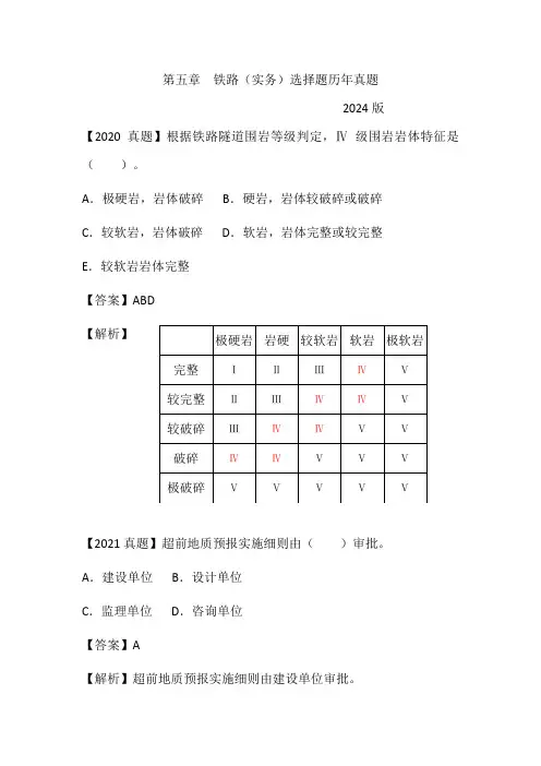 2024一建铁路实务选择题历年真题(第五章)含解析