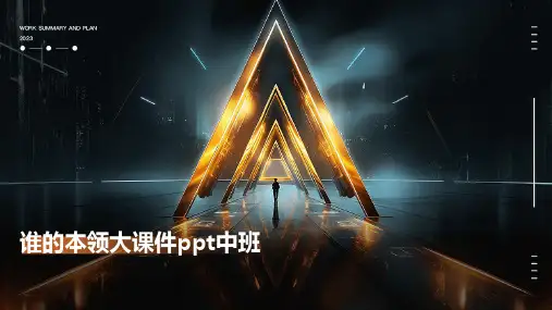 谁的本领大课件ppt中班