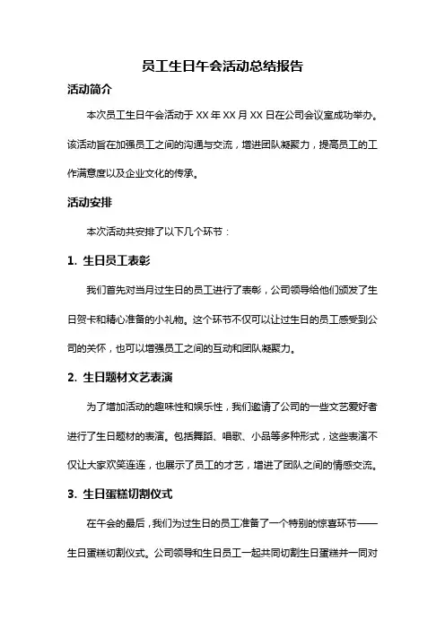 员工生日午会活动总结报告