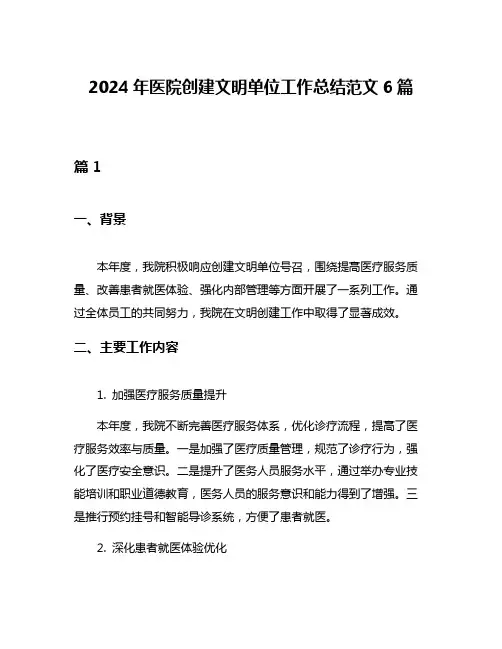 2024年医院创建文明单位工作总结范文6篇