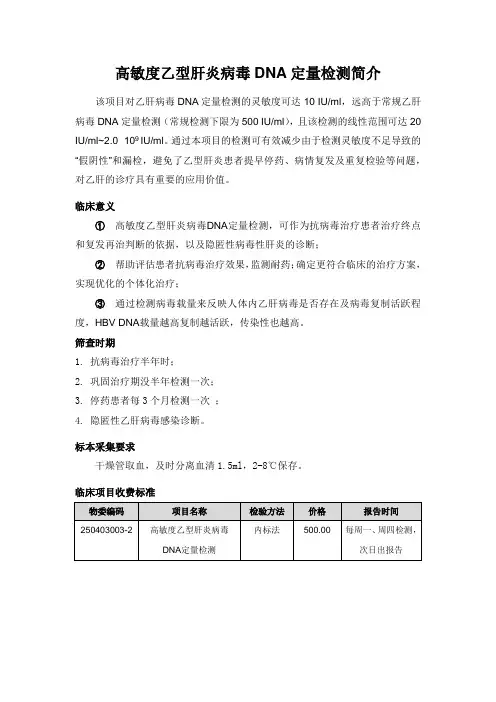 高敏度乙型肝炎病毒DNA定量检测 项目简介