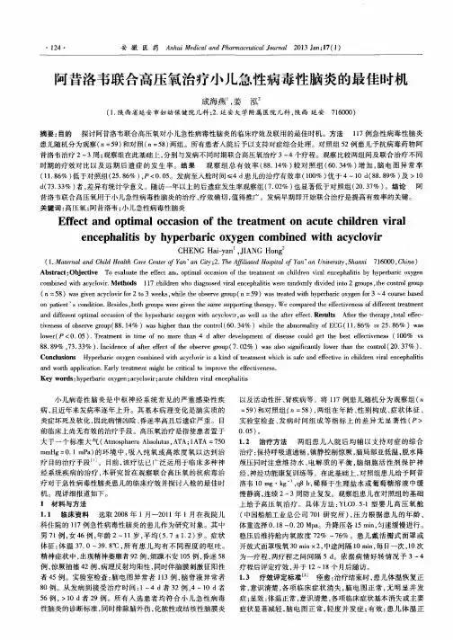 阿昔洛韦联合高压氧治疗小儿急性病毒性脑炎的最佳时机