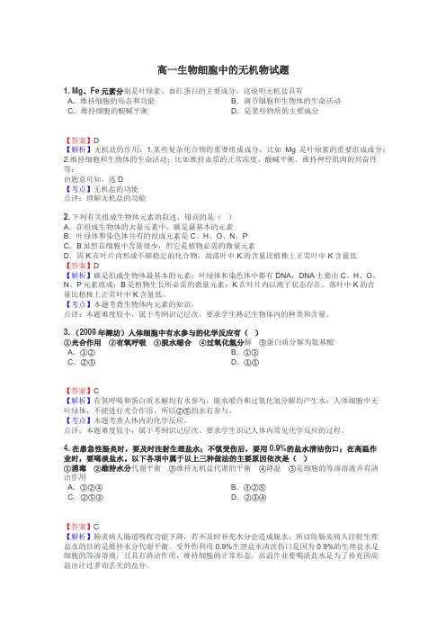 高一生物细胞中的无机物试题
