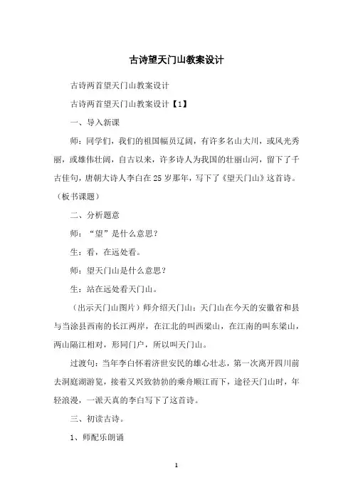 古诗望天门山教案设计