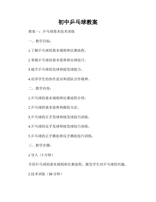 初中乒乓球教案
