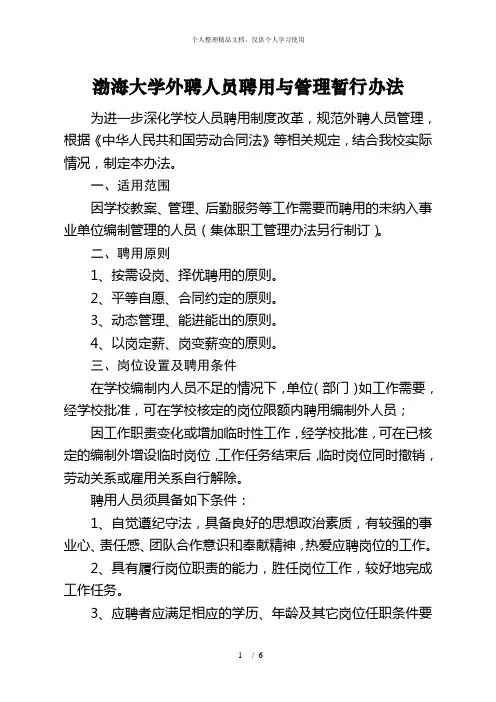 渤海大学外聘人员聘用与管理暂行办法