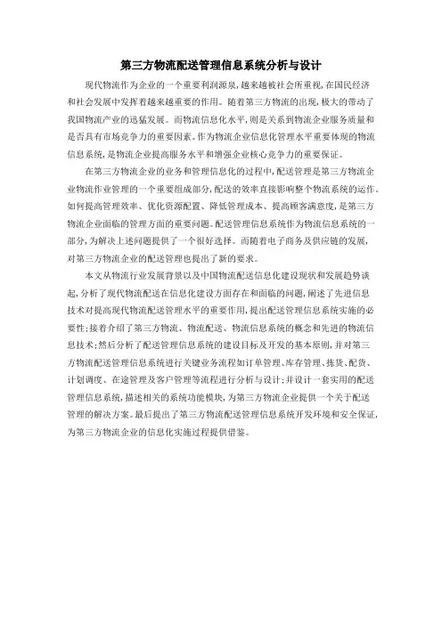 第三方物流配送管理信息系统分析与设计