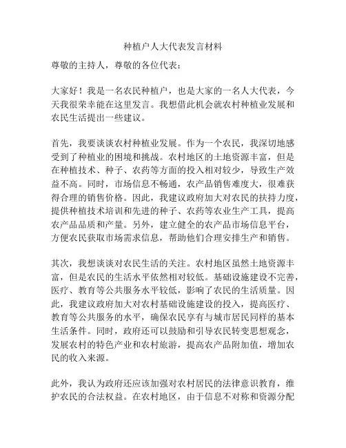 种植户人大代表发言材料