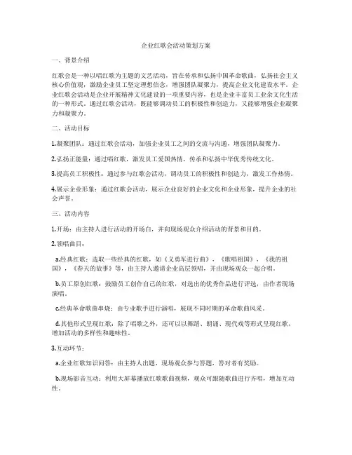 企业红歌会活动策划方案