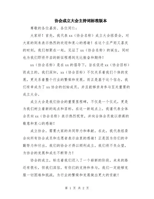 协会成立大会主持词标准版本