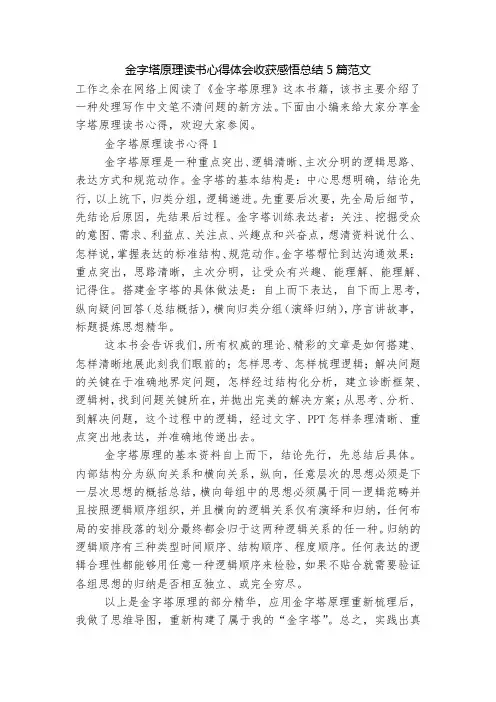 金字塔原理读书心得体会收获感悟总结5篇范文